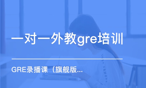 苏州一对一外教gre培训