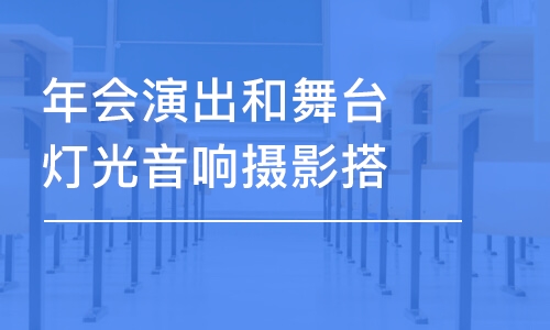 苏州年会演出和舞台灯光音响摄影搭建