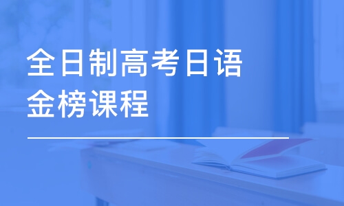 深圳全日制高考日语金榜课程