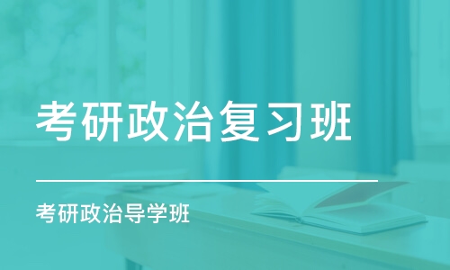 长春考研政治复习班