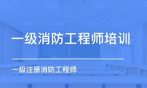 苏州一级消防工程师培训班