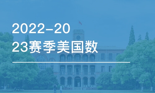 杭州2022-2023赛季美国数学竞赛AMC