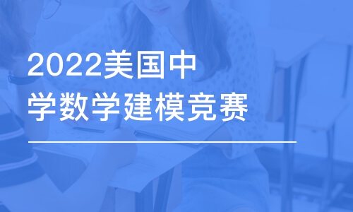 杭州2022美国中学数学建模竞赛