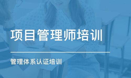 重庆项目管理师培训学校