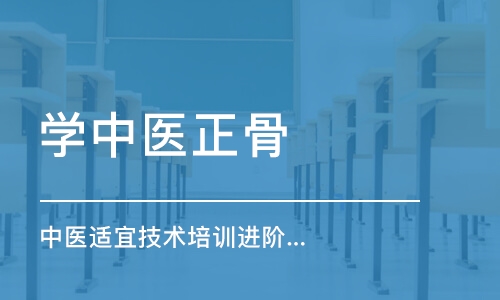 北京学中医正骨