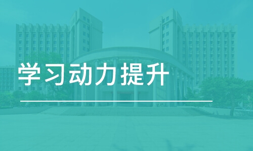 合肥学习动力提升