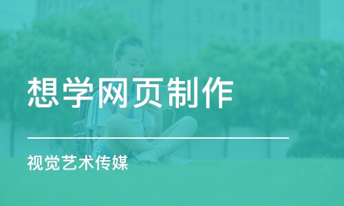 重庆想学网页制作