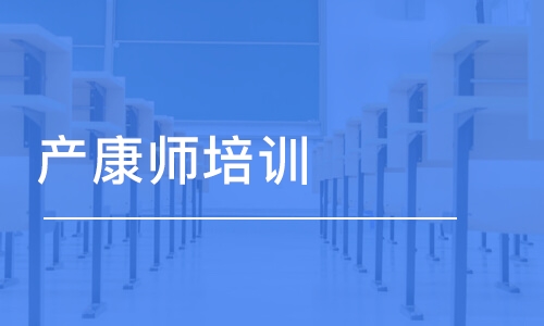 合肥产康师培训