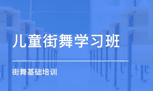 沈阳儿童街舞学习班