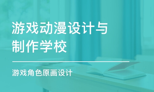 大连游戏动漫设计与制作学校