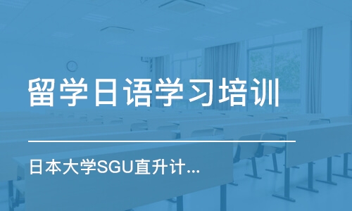 苏州留学日语学习培训班