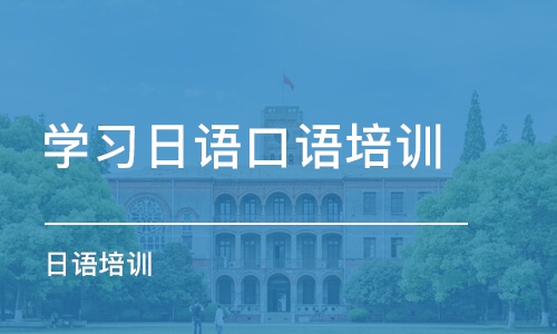 苏州学习日语口语培训中心