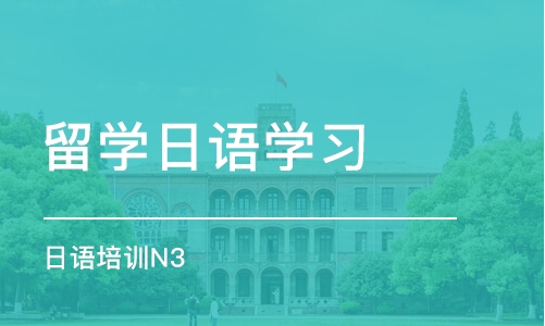 苏州留学日语学习