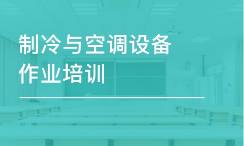 成都制冷与空调设备作业培训