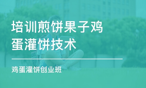 西安培训煎饼果子鸡蛋灌饼技术