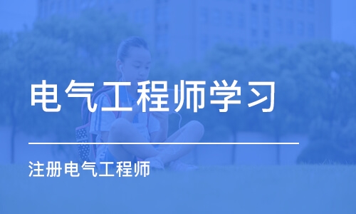 济南电气工程师学习