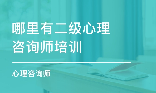 济南哪里有二级心理咨询师培训