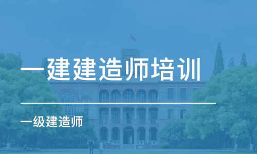 长沙一建建造师培训