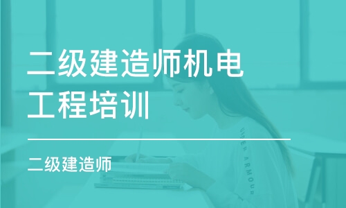 长沙二级建造师机电工程培训