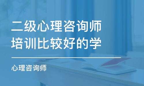 成都二级心理咨询师培训比较好的学校