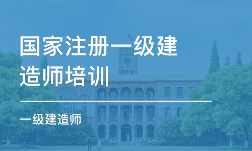 苏州国家注册一级建造师培训