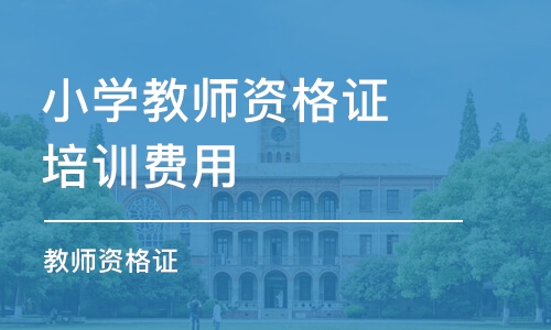 太原小学教师资格证培训费用