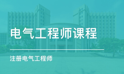 南京电气工程师课程