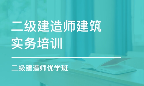 合肥二级建造师建筑实务培训