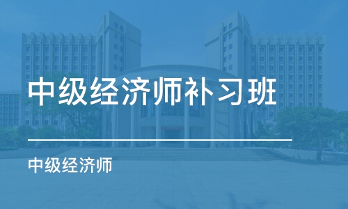 平顶山中级经济师补习班