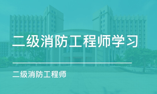 宁波二级消防工程师学习