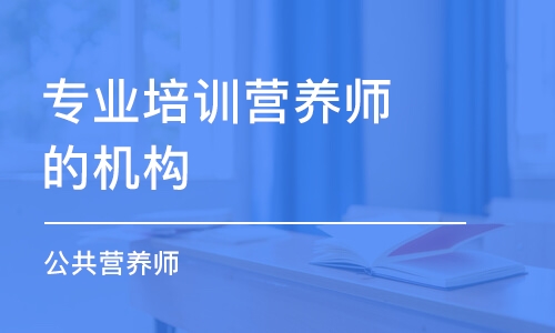 潍坊专业培训营养师的机构