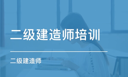 潍坊二级建造师培训学校