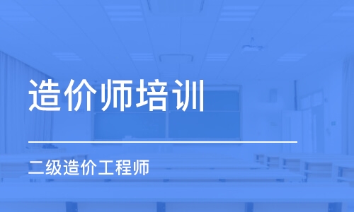 哈尔滨造价师培训班