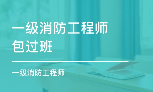 哈尔滨一级消防工程师