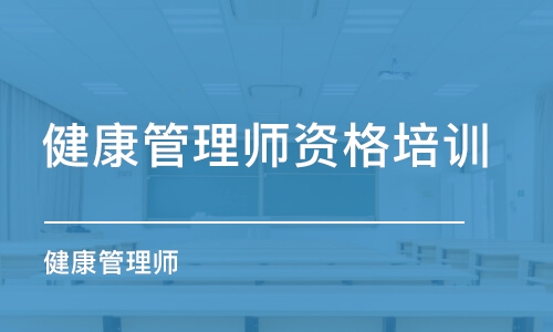 哈尔滨健康管理师资格培训