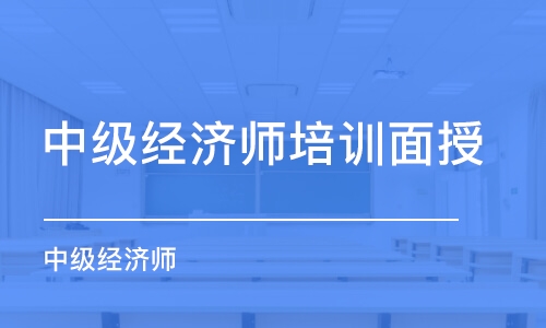 长春中级经济师培训面授