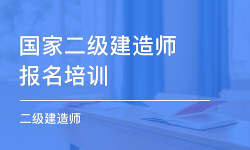 佛山国家二级建造师报名培训