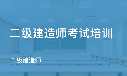 淄博二级建造师考试培训