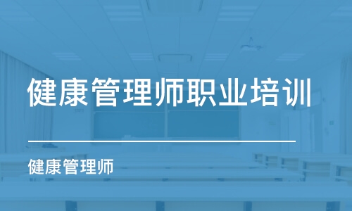 淄博健康管理师职业培训学校