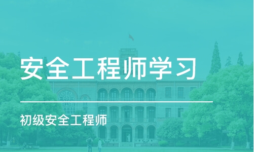 中山安全工程师学习