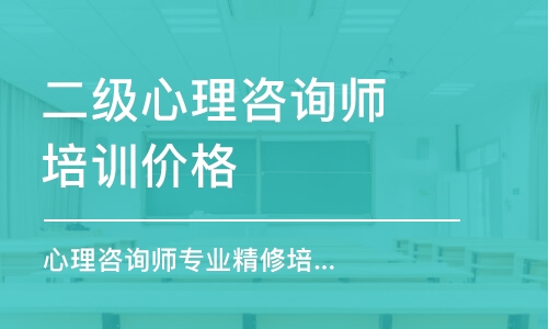 济南二级心理咨询师培训价格