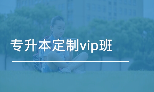 合肥专升本定制vip班