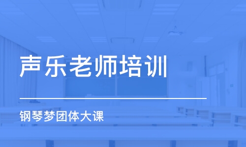 重庆声乐老师培训