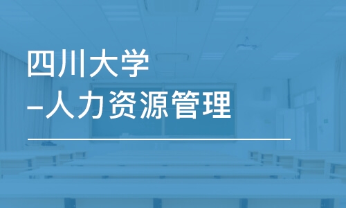 成都四川大学-人力资源管理-本科