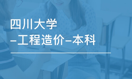 成都四川大学-工程造价-本科