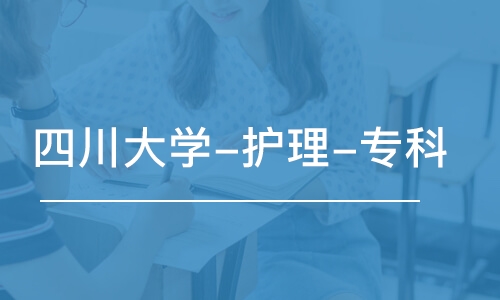 成都四川大学-护理-专科