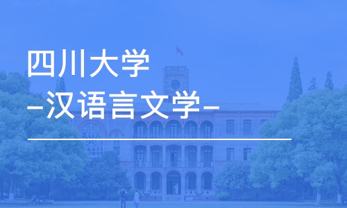 成都四川大学-汉语言文学-本科