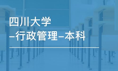 成都四川大学-行政管理-本科