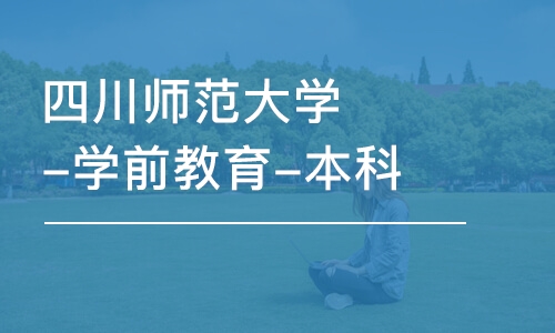 成都四川师范大学-学前教育-本科