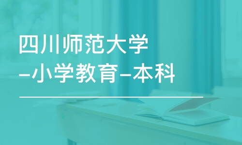 成都四川师范大学-小学教育-本科